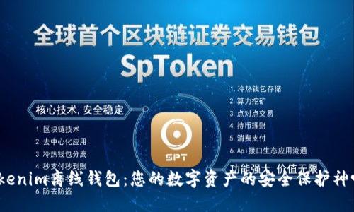 Tokenim离线钱包：您的数字资产的安全保护神吗？