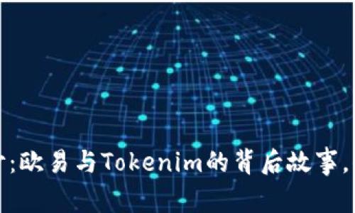 :揭开神秘面纱：欧易与Tokenim的背后故事，你绝对想不到！