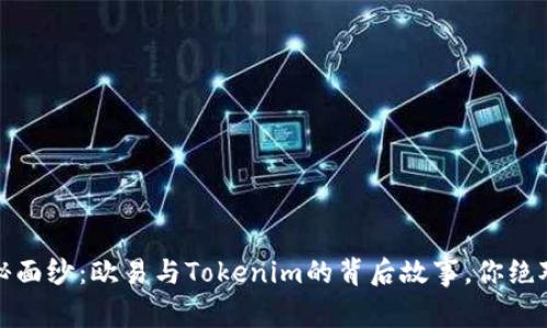 :揭开神秘面纱：欧易与Tokenim的背后故事，你绝对想不到！