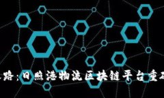 探索未来物流的创新之路：日照港物流区块链平