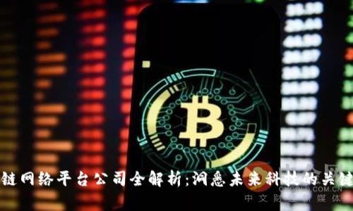 区块链网络平台公司全解析：洞悉未来科技的关键玩家