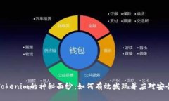 揭开Tokenim的神秘面纱：如何有效发现并应对安全