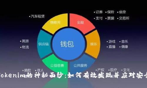 揭开Tokenim的神秘面纱：如何有效发现并应对安全威胁