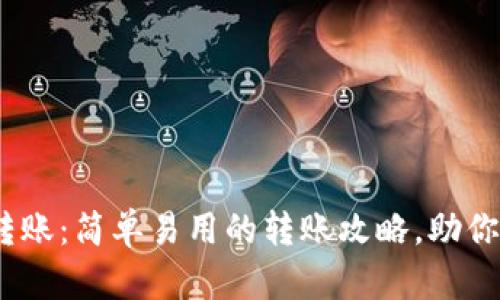 深入了解Tokenim转账：简单易用的转账攻略，助你轻松掌握数字资产！