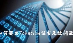 如何解决Tokenim证书无效问题？