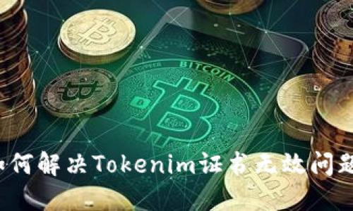如何解决Tokenim证书无效问题？