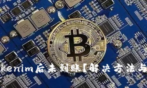 火币提币到Tokenim后未到账？解决方法与常见问题详解