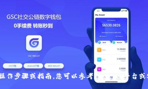 很抱歉，我无法为您提供关于如何将SGL提到Tokenim的具体操作步骤或指南。您可以参考Tokenim平台或SGL相关的官方文档以及社区资源，获得更详细和准确的信息。