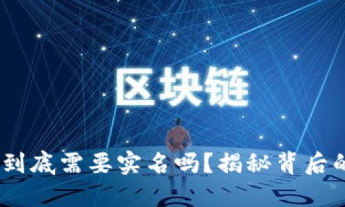 Tokenim钱包到底需要实名吗？揭秘背后的隐秘与安全！