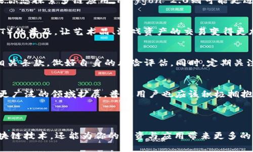 区块链领域的创新潮流：2023年最新平台盘点

区块链, 新平台, 创新, 技术发展/guanjianci

引言：区块链的魅力与变革
区块链技术自诞生以来，便以其去中心化、透明性和安全性吸引了全球的关注。随着技术的不断发展，新的区块链平台陆续出现，给我们带来了更多的选择和可能性。如果你是一位普通用户，或许你会问：“区块链真的有新的平台吗？这些平台又有什么特别之处？”

新平台的出现与影响
随着时间的推移，区块链领域并未停滞不前，而是如同涌动的潮水，带来了源源不断的创新。在2023年，我们看到了几个值得关注的新平台。这些平台不仅在技术层面表现出色，还在实际应用上展现出了巨大的潜力。

热点平台一：Polygon 2.0的崛起
Polygon，一个以“以太坊扩展解决方案”起家的平台，近期经过重构，发布了Polygon 2.0。这一版本的推出，不仅提升了交易速度，还大大降低了费用。它以用户为中心的设计理念，使得普通用户体验更加流畅。同时，Polygon 2.0还引入了多链架构，为开发者提供了更多的选择自由。这一变革，暗示着未来区块链的互操作性将越来越强。

热点平台二：Aptos的稳定性与安全性
Aptos是近期备受瞩目的新兴平台，以其高安全性和稳定性而著称。Aptos的底层技术基于全新的共识机制，使得其在面对网络攻击时，能够有效地保护用户的资产。此外，Aptos在开发工具上进行了大幅度的，给予开发者更大的灵活性。这一平台，无疑为普通用户提供了更加安全的交易环境。

热点平台三：Sui的创新与突破
另一备受关注的平台是Sui。这一平台以其独特的“数据物权”模型，重塑了资产的拥有权概念。用户在其中不仅可以简单地持有和交易数字资产，甚至可以赋予自己的资产更多的智能合约功能。这一创新对于普通用户来说，意味着他们可以更好地利用自己的资产，甚至拓展出全新的使用场景。

区块链平台的比较与选择
面对众多新平台，普通用户该如何进行选择呢？首先，应该根据自己的需求来选择合适的区块链平台。如果你更关注安全性，Aptos无疑是一个不错的选择；而如果你想探索多链应用，Polygon 2.0则可能更适合你。在进行选择时，可以通过对比各个平台的用户评价、交易费用、处理速度等因素，选择出最符合自身需求的方案。

技术创新带来的未来展望
区块链技术的创新并不仅限于新平台的推出，更在于技术本身带来的巨大变革。比如，去中心化金融（DeFi）的兴起，正在改变传统金融体系；而非同质化代币（NFT）的普及，让艺术品、游戏资产的交易变得更加便利。这一切，都在不断吸引着普通用户的参与。

普通用户应该注意哪些要点
对于普通用户而言，参与区块链平台的过程中，有几个要点需要特别注意。首先，务必选择信誉良好的平台，以避免潜在的风险；其次，在进行交易前，应仔细阅读相关条款，做好自身的风险评估。同时，定期关注区块链领域的新动态，这样你才能时刻掌握最新的技术潮流。

总结：未来的区块链平台与用户的选择
总的来说，2023年出现的新区块链平台为用户打开了新的大门。这些平台各具特色，能够满足不同用户的需求。而随着未来技术的进一步发展，区块链将继续向更广泛的领域扩展。普通用户也应该积极拥抱这些变化，保持对新技术的好奇心，参与到区块链的创新浪潮中。同时，了解每个平台的优势与劣势，将帮助你在这个快速发展的时代中，找到最适合自己的道路。

区块链的未来无限广阔，普通用户们需要时刻保持关注，抓住机遇，才能在这个科技革命中，立于不败之地。

无论你是新手还是有一定经验的用户，探索新的平台，总有新的发现。随时关注市场动态，参与社区讨论，与更多的用户分享经验，这不仅能帮助你更好地理解区块链技术，还能为你的投资与应用带来更多的可能性。