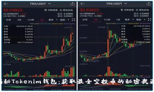 揭秘Tokenim钱包：获取最全空投币的秘密武器！
