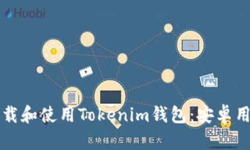 如何安全下载和使用Tokenim钱包：安卓用户必看指南