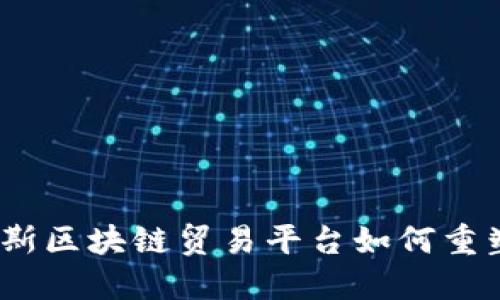 探索未来：俄罗斯区块链贸易平台如何重塑全球商业格局