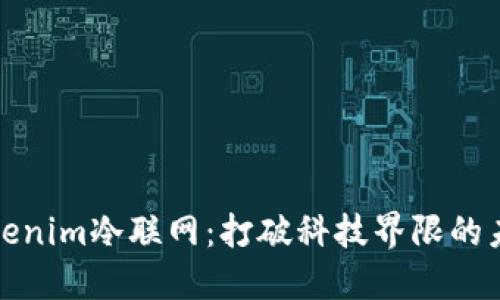 揭秘Tokenim冷联网：打破科技界限的未来之路