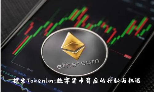 探索Tokenim：数字货币背后的神秘与机遇