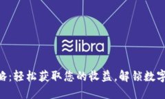 Tokenim提现攻略：轻松获取您的收益，解锁数字资