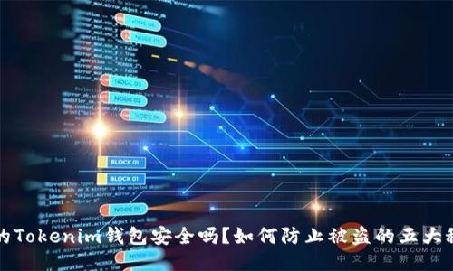 你的Tokenim钱包安全吗？如何防止被盗的五大秘籍