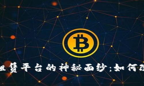 揭开区块链房屋租赁平台的神秘面纱：如何改变你的租房体验