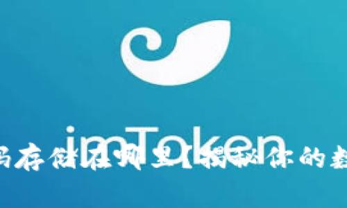 Tokenim密码存储在哪里？揭秘你的数据安全之道