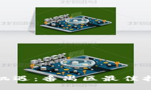 抓住区块链机遇：番禺区最佳招聘平台揭秘