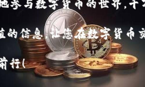   如何在币安将USDT提到Tokenim？新手也能轻松上手！ / 

 guanjianci 币安, USDT, Tokenim, 数字货币 /guanjianci 

引言

在如今数字货币迅速发展的时代，越来越多的人开始参与这个新兴的领域。从比特币到以太坊，再到稳定币USDT，数字货币的种类繁多，为用户提供了丰富的投资选择。而在众多数字货币交易所中，币安凭借其安全性、流动性和多样化的交易品种，成为了全球用户青睐的选择。

今天，我们将详细讨论如何将币安上的USDT提到Tokenim，这是一个新兴的数字资产项目。在这个过程中，我们会为你提供简单明了的步骤，让你即使是新手也能轻松上手。此外，我们还会分享一些关于Tokenim的背景信息，帮助你更好地了解这款项目的潜力。

什么是USDT？

首先，让我们简单了解一下USDT。USDT，全称为Tether，是一种稳定币，其价值与美元1:1挂钩。这意味着每一枚USDT都是以1美元的资产作为支撑，从而减少了数字货币价格波动带来的风险。由于其稳定性，USDT越来越受到用户的青睐，成为了许多交易所的主要交易对货币。

什么是Tokenim？

Tokenim是一个致力于创建安全、便捷的数字资产 ecosystem （生态系统）的项目。它为用户提供了多种服务，包括交易、借贷和投资等。Tokenim的愿景是让每一个人都能够方便地参与到区块链技术和数字货币的世界。了解清楚Tokenim的功能，将为你在该平台上交易和投资奠定坚实的基础。

如何在币安上提取USDT到Tokenim

接下来，让我们进入正题，看看如何在币安将USDT提取到Tokenim。这个过程可以分为几个简单的步骤，确保你在操作时不会遇到任何困难。

第一步：注册币安账户

如果你还没有币安账户，首先需要前往币安官网进行注册。点击注册按钮，然后按照提示填写你的电子邮件地址和设置密码。完成后，你需要通过邮箱验证进行账户的激活。

第二步：进行KYC认证

币安为了保护用户的资金安全，要求用户进行身份验证，即KYC（Know Your Customer）。根据系统的提示，提供必要的身份证明材料，通常包括身份证或护照的照片。认证通过后，你就可以开始交易和提取资金。

第三步：购买USDT

在完成账户注册和认证后，你需要购买USDT。通过市场交易或者使用币安的法币交易功能，选择你希望使用的交易对，进行购买。确认交易后，你的币安账户上将会有相应数量的USDT。

第四步：获取Tokenim的地址

在将USDT提取到Tokenim之前，需要在Tokenim平台上创建一个账户。如果你尚未注册Tokenim，前往Tokenim官网进行注册并创建账户。完成后，登录账户，找到“充值”选项。选择USDT后，你将获得一个地址，这个地址是你将USDT发送到Tokenim所需要的。

第五步：提取USDT

回到你的币安账户，找到“钱包”页面，选择“提取”。在提取页面中，输入你在Tokenim上获取的USDT充值地址，并输入提取金额。在确认发送地址和金额无误后，提交提取请求。

第六步：确认交易

提取请求提交后，你可能会收到确认邮件，确保这是你自己的操作。在完成确认后，提取请求就会被处理。通常情况下，USDT会在几分钟内被转入你的Tokenim账户。

注意事项

在这个过程中，有几个重要的注意事项。首先，确保输入的地址是正确无误的，因为一旦转账完成，资金无法找回。其次，了解币安和Tokenim的手续费政策，确保你清楚每一笔交易的费用。此外，对于新手来说，尽量从小额交易入手，等到熟悉操作流程后再进行大额交易。

总结

通过上述步骤，您应该能够顺利地将USDT从币安提取到Tokenim。无论你是新手还是已有一定经验的用户，这一过程都有助于你更好地参与数字货币的世界。千万不要忘记，在进行任何交易之前，深入了解相关项目和市场动向是非常重要的。

Tokenim作为一个新兴项目，它的未来发展潜力值得关注，您的每一次投资选择将是一个探索的过程。希望这篇文章能为您提供有价值的信息，让您在数字货币交易中游刃有余，成功实现资金增值！

最后，随着未来数字资产的不断扩展，掌握如何在不同平台之间转移资金的技巧将是每位投资者的必备技能，祝您在投资之路上顺利前行！
