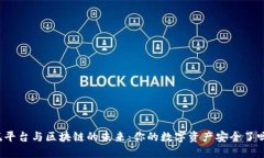 悦平台与区块链的未来：你的数字资产安全了吗