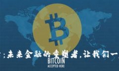 区块链数字交易平台：未来金融的重塑者，让我