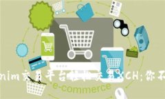 如何通过Tokenim交易平台轻松交易XCH：你不可错过