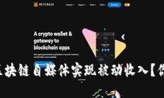 如何通过区块链自媒体实现被动收入？你也能做