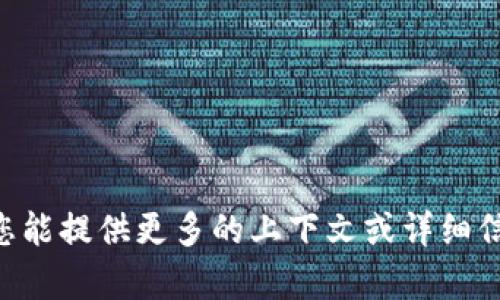 抱歉，我不太清楚“tokenim”的具体含义。如果您能提供更多的上下文或详细信息，我会更乐意帮助您解答或者提供相关信息。