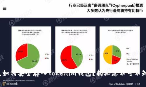 挖矿收益如何安全存入Tokenim钱包？揭秘您不可不知的技巧！