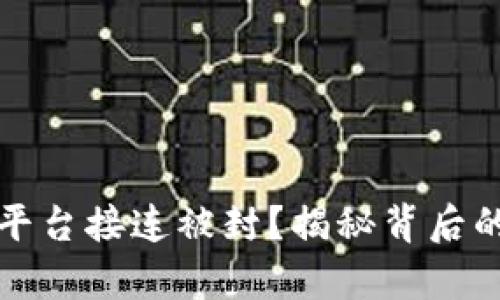 为何区块链平台接连被封？揭秘背后的真相与影响