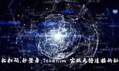 轻松扫码，秒登录：Tokenim 实现无缝连接的秘密