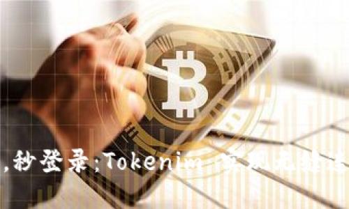 轻松扫码，秒登录：Tokenim 实现无缝连接的秘密