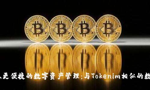 探索更安全、更便捷的数字资产管理：与Tokenim相似的数字钱包推荐