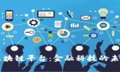 青岛农商银行区块链平台：金融科技的未来与信