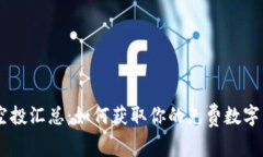 tokenim空投汇总：如何获取你的免费数字资产秘笈