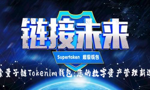 探索量子链Tokenim钱包：您的数字资产管理新选择