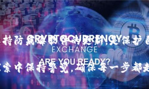   解决安装Tokenim钱包时的病毒警报，安全使用加密货币的终极指南 / 

 guanjianci Tokenim钱包, 病毒警报, 加密货币, 安全使用 /guanjianci 

引言：加密货币的崛起与钱包的重要性

随着加密货币的迅猛发展，越来越多的人开始关注和使用各种钱包来存储和管理他们的数字资产。Wallets是加密交易的核心环节，确保你的虚拟资产的安全性无比重要。然而，当用户尝试安装像Tokenim这样的电子钱包时，可能会遭遇“病毒警报”的困扰，这不仅让人感到担忧，还可能对他们的加密货币之旅造成负面影响。

Tokenim钱包简介

Tokenim钱包是一款广受欢迎的加密货币钱包，因其用户友好和安全性受到许多加密投资者的青睐。它支持多种主流数字货币交易，能够方便地管理用户的资产。Tokenim钱包以其先进的技术，以及在安全性和便捷性上取得的平衡，使得越来越多的用户愿意尝试。但在安装时遇到的病毒提示，往往让人心生疑虑。

病毒警报的来源分析

当用户在尝试安装Tokenim钱包时，某些安全软件或系统会弹出病毒警报。这种情况并不是个案，许多用户都曾经历过类似的困扰。病毒警报的出现，可能有多重原因，例如：

ul
    listrong误报：/strong许多防病毒软件在发现未知程序时，可能会将其误认为潜在威胁，这是因为钱包应用涉及加密算法和复杂的网络通信，而这些技术特征可能会引起监控软件的注意。/li
    listrong下载来源：/strong从不可靠的网站或非官方渠道下载钱包软件，尤其是类似Tokenim钱包这样的应用时，下载的指向可能被篡改或感染了恶意程序。/li
    listrong系统的安全设置：/strong有时，用户的操作系统本身的安全设置会对一些新应用产生警报，甚至在正常安装过程中造成阻碍。/li
/ul

如何安全安装Tokenim钱包

鉴于一些用户可能会受到病毒警报的影响，在此提供一些针对性的方法，帮助提高安装Tokenim钱包的安全性。

h41. 官方下载渠道/h4

最重要的一点是，始终从Tokenim的官方网站或官方空间下载钱包。通过确保下载源的安全性，可以有效减少断恶意软件入侵的风险。

h42. 检查证书和评论/h4

在安装之前，可以查看关于Tokenim钱包的认证信息以及用户评论。用户的反馈往往能提供真实的体验，帮助评估该钱包的安全性和可靠性。确保应用有良好的用户评价可以达到增强自信的结果。

h43. 更新防病毒软件/h4

确保防病毒软件的更新非常重要，同时在安装Tokenim钱包前，可以在防病毒软件中添加此应用为“信任的程序”。这样一来，能够有效规避在安装过程中的误报。

解除防病毒软件的阻拦

如果在安装Tokenim钱包时频繁遇到警报，有时也可以临时关闭防病毒软件进行安装。注意，这种做法需谨慎使用，确保在完成安装后及时重新开启防病毒功能，避免潜在的安全风险。

常见问题解答

h41. 为什么安装Tokenim钱包时会有病毒警报？/h4

如前所述，病毒警报可能是由于误报、下载来源不明或系统安全设置问题。确保从可信渠道下载，并仔细阅读用户反馈与评论，可以有效降低风险。

h42. 如果我已经安装了，如何确认Tokenim钱包的安全性？/h4

可以通过查找Tokenim钱包的官方论坛或社交媒体平台，核实应用的最新信息和更新。同时也可以使用其他防病毒软件进行全面扫描，确保系统没有潜在的安全威胁。

h43. 如何保护我的加密资产？/h4

在使用Tokenim钱包或其他任何数字钱包时，确保开启双重认证，并定期备份助记词和私钥，以降低资产损失的风险。此外，尽量避免将大量资产存储在在线钱包中，适时将其移至冷存储中以提高安全性。

总结

虽然安装Tokenim钱包时可能会出现病毒警报，但这些问题通常可以通过一些基本的防范措施来避免。选择安全的下载来源、检查用户反馈以及保持防病毒软件的更新，是保护自己资产的重要环节。最重要的是，保持警惕，定期监测自己的资产安全，才能在这快速变化的加密货币世界中，安心地享受收益与乐趣。

加密货币的前景广阔，而掌握安全使用钱包的知识，将为你的投资旅途铺平道路，带来更轻松愉快的体验。无论是初学者还是资深投资者，都要在探索中保持警觉，确保每一步都走得稳健安全。