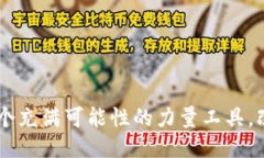 体验Tokenim：一个充满可能性的力量工具，改变你