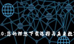 探索 Tokenim 2.0：您的理想下载选择与未来数字资