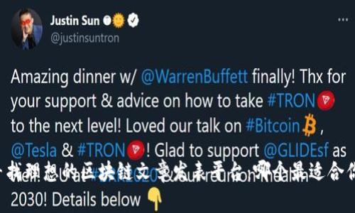 寻找理想的区块链文章发表平台：哪个最适合你？