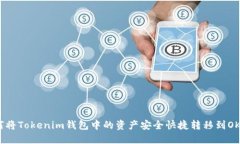 如何将Tokenim钱包中的资产安全快捷转移到OKEx？