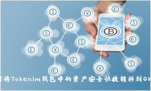 如何将Tokenim钱包中的资产安全快捷转移到OKEx？