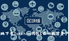 如何安全高效地下载Tokenim钱包？你的数字资产从