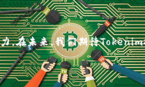   如何运用Tokenim签名保护你的数字资产？ / 

 guanjianci 数字资产, Tokenim签名, 信息安全, 区块链技术 /guanjianci 

引言：数字时代的安全挑战

在这个快速发展的数字时代，信息的安全性已成为每个人都无法忽视的话题。随着数字资产的普及，无论是虚拟货币、NFT，还是其他形式的在线数据，如何保护这些资产免受潜在风险，成为了每个用户都需要面对的挑战。

Tokenim签名的概念是什么？

Tokenim签名是一种基于区块链技术的安全机制。它通过对每一笔交易进行加密签名，确保用户的数字资产在传输和存储过程中的安全性。利用Tokenim签名，用户能够确认交易的合法性，防止数据在传输过程中的篡改。

为什么Tokenim签名如此重要？

想象一下，如果没有有效的保护措施，你辛苦获得的数字资产可能会在瞬间消失。随着网络攻击手段的不断升级，传统的安全措施已逐渐无法满足需求。而Tokenim签名则提供了一种新颖且有效的解决方案。它通过使用公钥和私钥，加密信息以确保只有授权者才能访问。这样的机制，不仅保护了用户的交易安全，也增强了整个网络的可信度。

Tokenim签名如何运作？

Tokenim签名背后的机制其实并不复杂。每个用户都有一对密钥：公钥和私钥。公钥可以看作是你的账号，任何人都可以查看；而私钥则如同一把独特的钥匙，只有你自己知道。用户在发送信息或进行交易时，会对相关数据进行哈希处理，并用自己的私钥进行签名。接收方通过使用发送方的公钥，可以验证这份签名是否有效。很多时候，我们甚至不需要了解技术细节，只需明白这种保护机制带来的安全感便足矣。

实际案例：Tokenim签名的应用

以一些区块链平台为例，用户进行交易时，系统会自动为每一笔交易生成唯一的Tokenim签名。这不仅有效防止了伪造和篡改，也提升了用户的信任感。更有甚者，一些去中心化应用（DApp）甚至通过Tokenim签名来确保智能合约的执行安全，使得整个生态系统更加健全和可靠。

用户如何使用Tokenim签名保护自己的资产？

作为普通用户，使用Tokenim签名并不需要太高的技术门槛。许多钱包和交易平台已经将这一机制集成，使得用户在进行交易时，几乎无感地享受到这种安全防护。简单的步骤中，无论是发送还是接收数字资产，用户都能确认每一笔交易的有效性。

风险和挑战：Tokenim签名面临的问题

尽管Tokenim签名为用户的数字资产提供了重要的保护手段，但也并非全然无忧。私钥的安全性仍然是一个头疼的问题。若用户未妥善保管私钥，随之而来的风险将会非常巨大。部分用户可能会因为疏忽而泄露私钥，或者在交易中不小心操作，导致资产损失。由此可见，用户教育显得尤为重要，只有深入了解Tokenim签名和相关安全知识，才能在数字资产的管理上做到游刃有余。

继续前行：Tokenim的未来

随着区块链技术的不断进步，Tokenim签名的应用前景令人期待。未来，可能会有更多的行业愿意采纳这种技术，以确保交易的安全性。此外，技术趋势也在不断变化，Tokenim签名可能会融合更多的创新元素，比如多重签名、时间锁等，进一步提升其安全性和便利性。无论如何，这项技术的普及都在推动着数字资产领域的安全标准不断提高。

总结：保障你数字资产的未来

在数字资产愈加普及的今天，Tokenim签名技术正悄然改变着我们对安全的认知。通过对交易进行有效的加密保护，用户在享受数字经济带来便利的同时，也能借此增强对自身资产的掌控能力。在未来，我们期待Tokenim技术能够更好地服务每一位用户，让每一笔资产的流转都能更加安心。

总之，数字资产的保护不仅仅依赖于技术，更需要我们每一位用户增强安全意识。通过学习、实践和不断更新对信息安全的认知，才能够在数字化的浪潮中稳步前行。