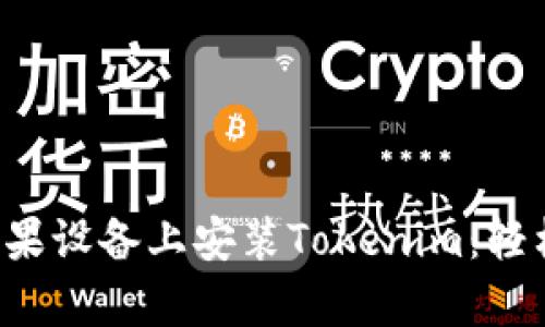 一步步教你如何在苹果设备上安装Tokenim：轻松掌握这款神奇应用！