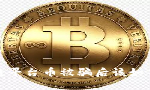 当心！区块链平台币被骗后该如何挽回损失？