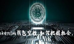 揭秘2021年Tokenim钱包空投：如何把握机会，实现财