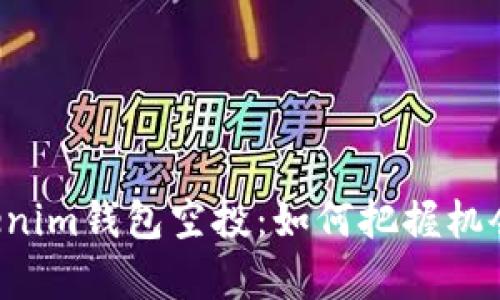 揭秘2021年Tokenim钱包空投：如何把握机会，实现财富增值？